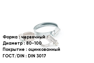 Хомут червячный D=80-100 оцинкованный ГОСТ: DIN 3017